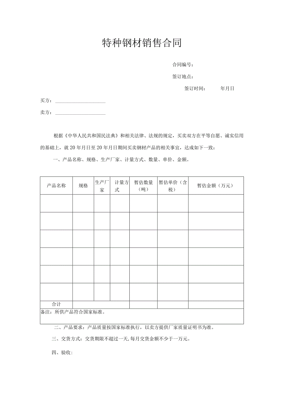 特种钢材销售合同.docx_第1页