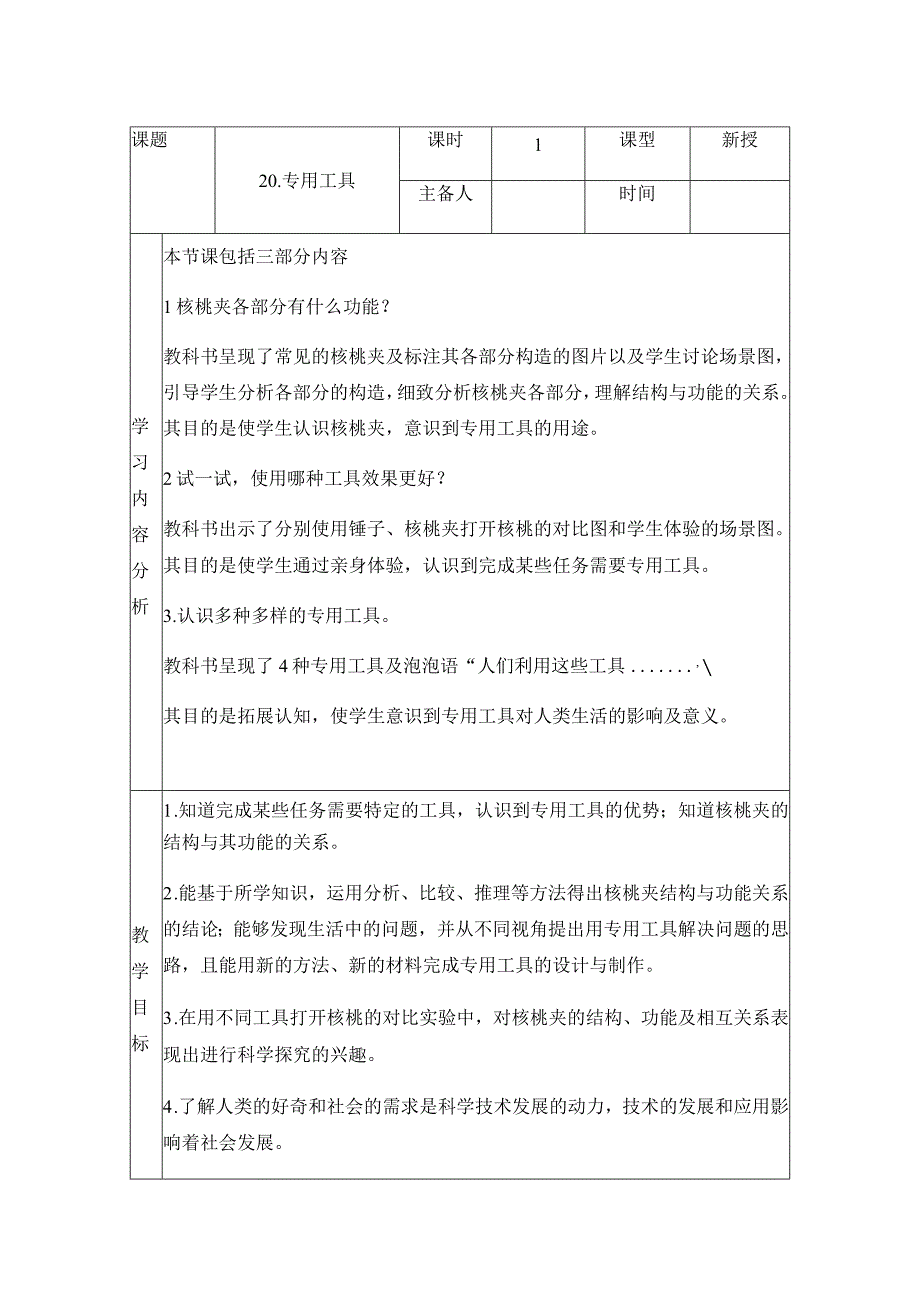 科学青岛版六年级下册2023年新编20 专用工具 教案.docx_第1页