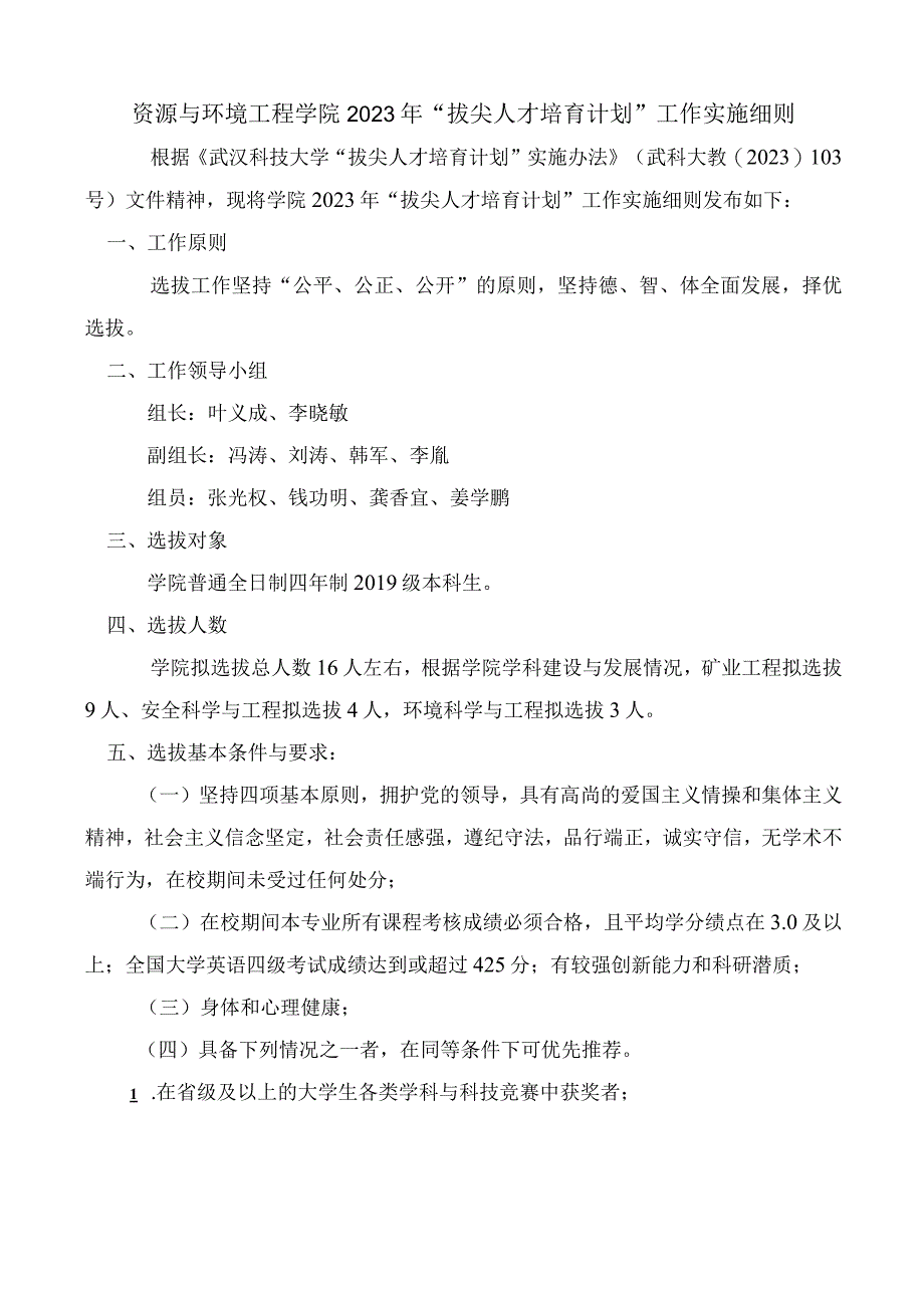 资源与环境工程学院2023年拔尖人才培育计划工作实施细则.docx_第1页