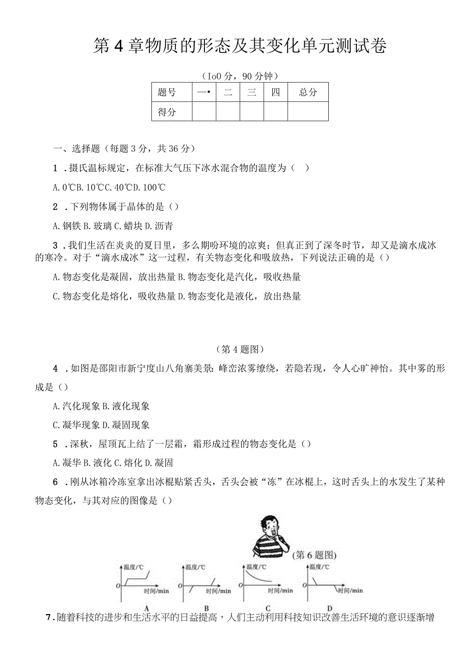 第4章物质的形态及其变化单元测试卷及答案.docx_第1页