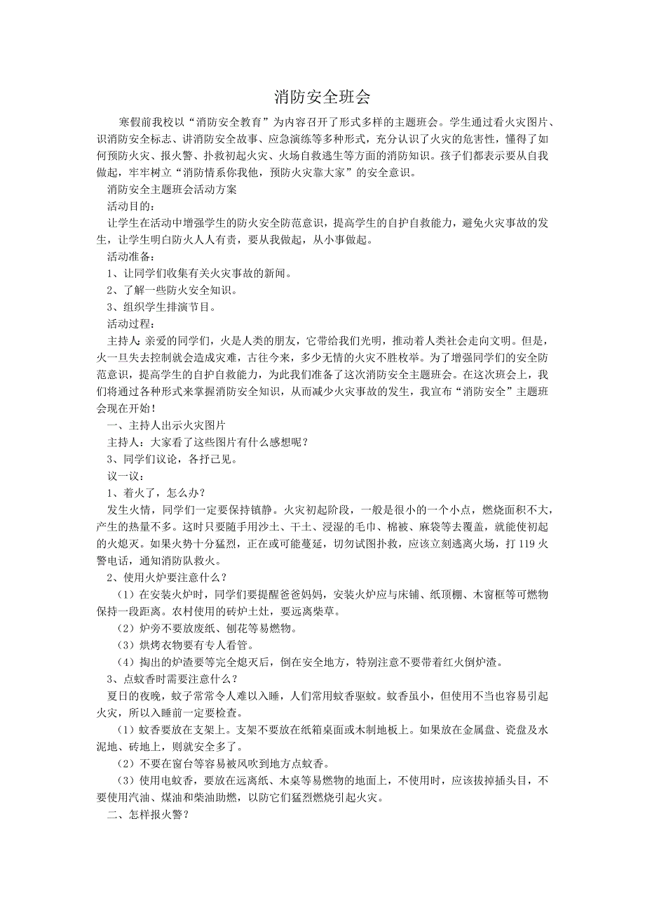 消防安全主题班会记录.docx_第1页