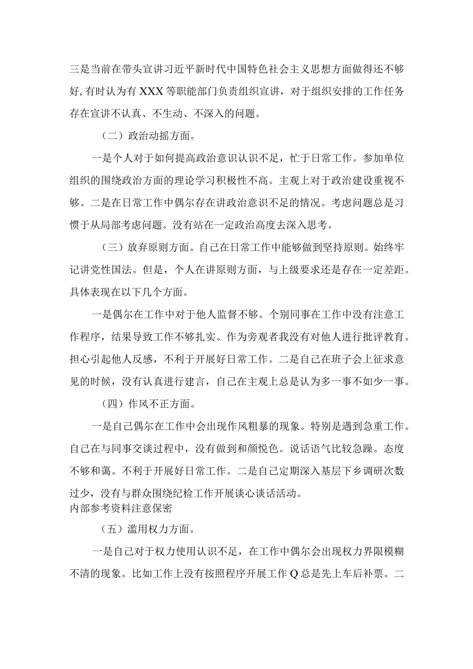 某处级纪检监察干部关于队伍教育整顿六个方面个人对照检视报告四篇精选供参考.docx_第2页