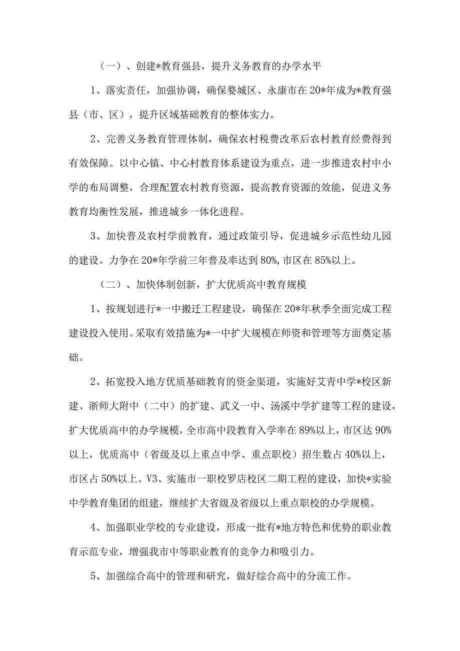 精品文档教育局民办教育发展计划整理版.docx_第2页