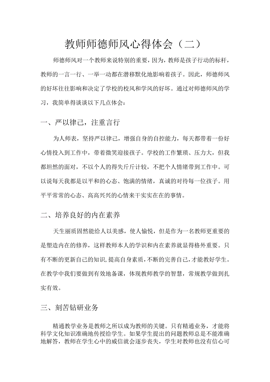 教师师德师风心得体会二.docx_第1页