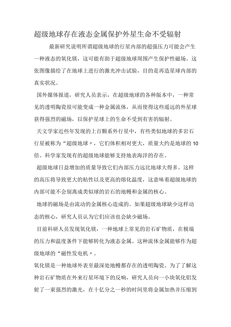 超级地球存在液态金属 保护外星生命不受辐射.docx_第1页