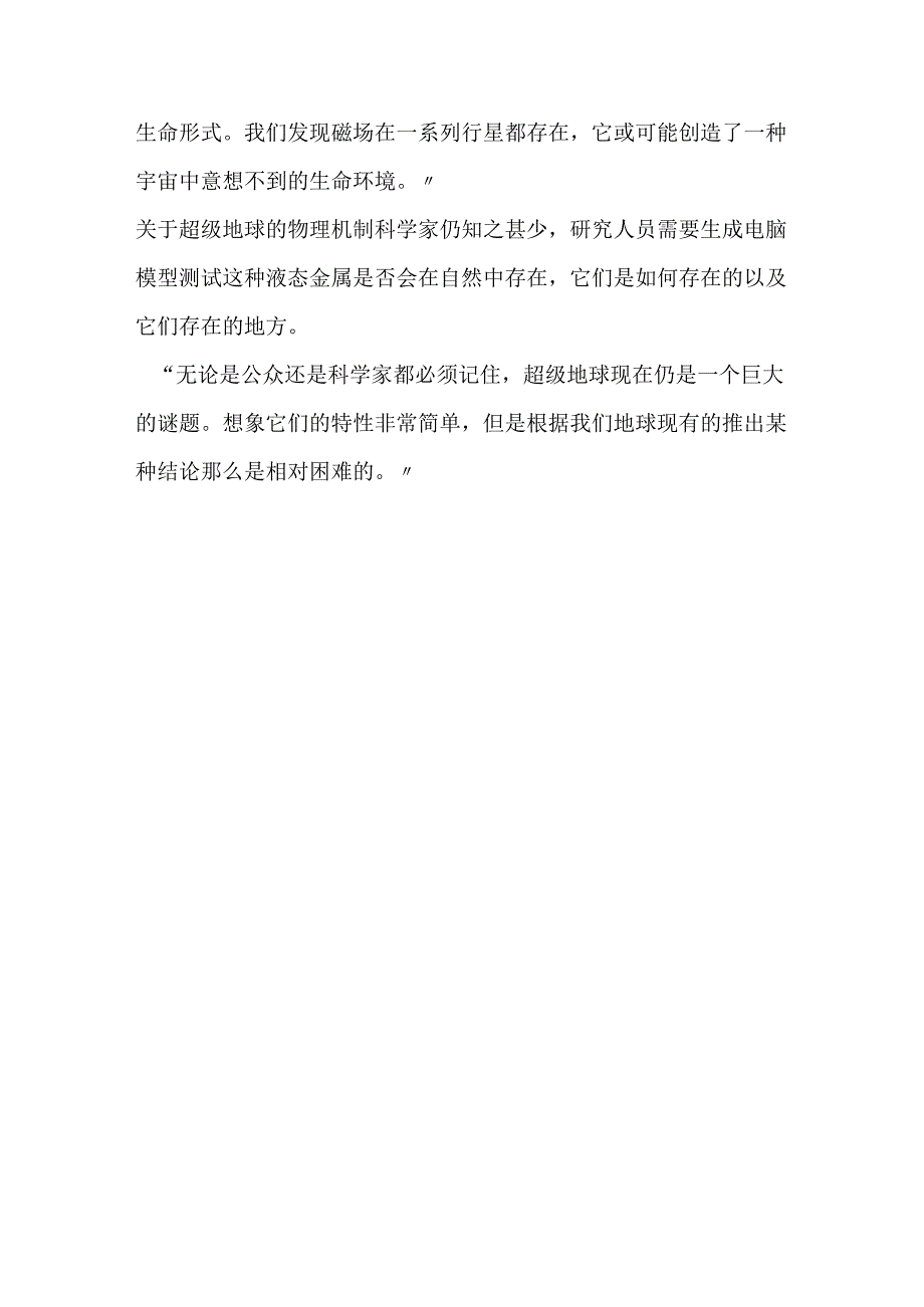 超级地球存在液态金属 保护外星生命不受辐射.docx_第3页