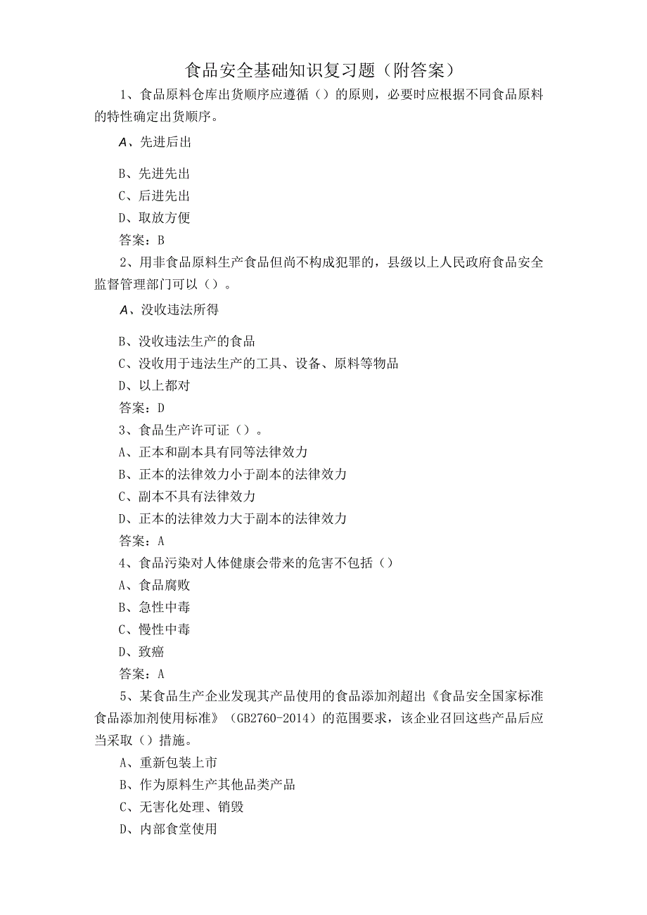 食品安全基础知识复习题附答案.docx_第1页