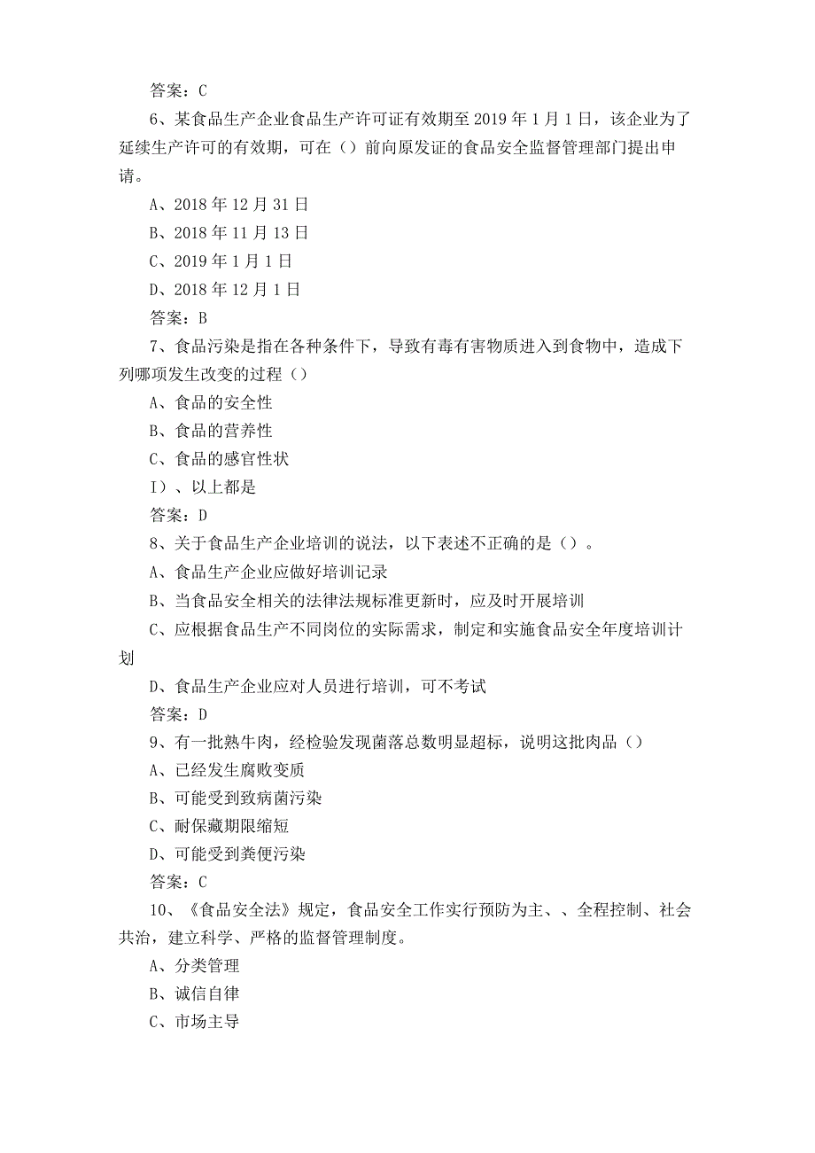 食品安全基础知识复习题附答案.docx_第2页