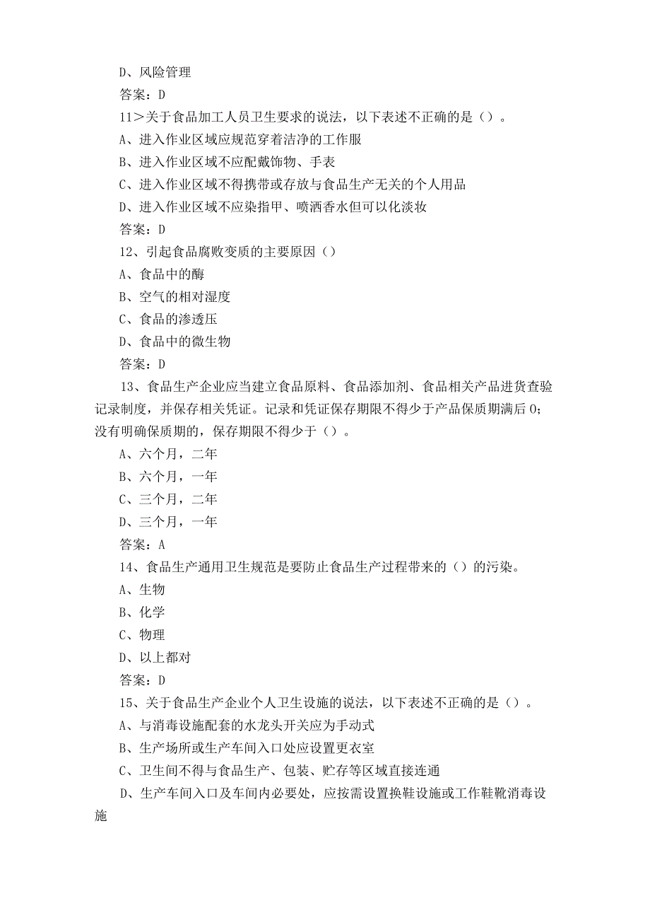 食品安全基础知识复习题附答案.docx_第3页