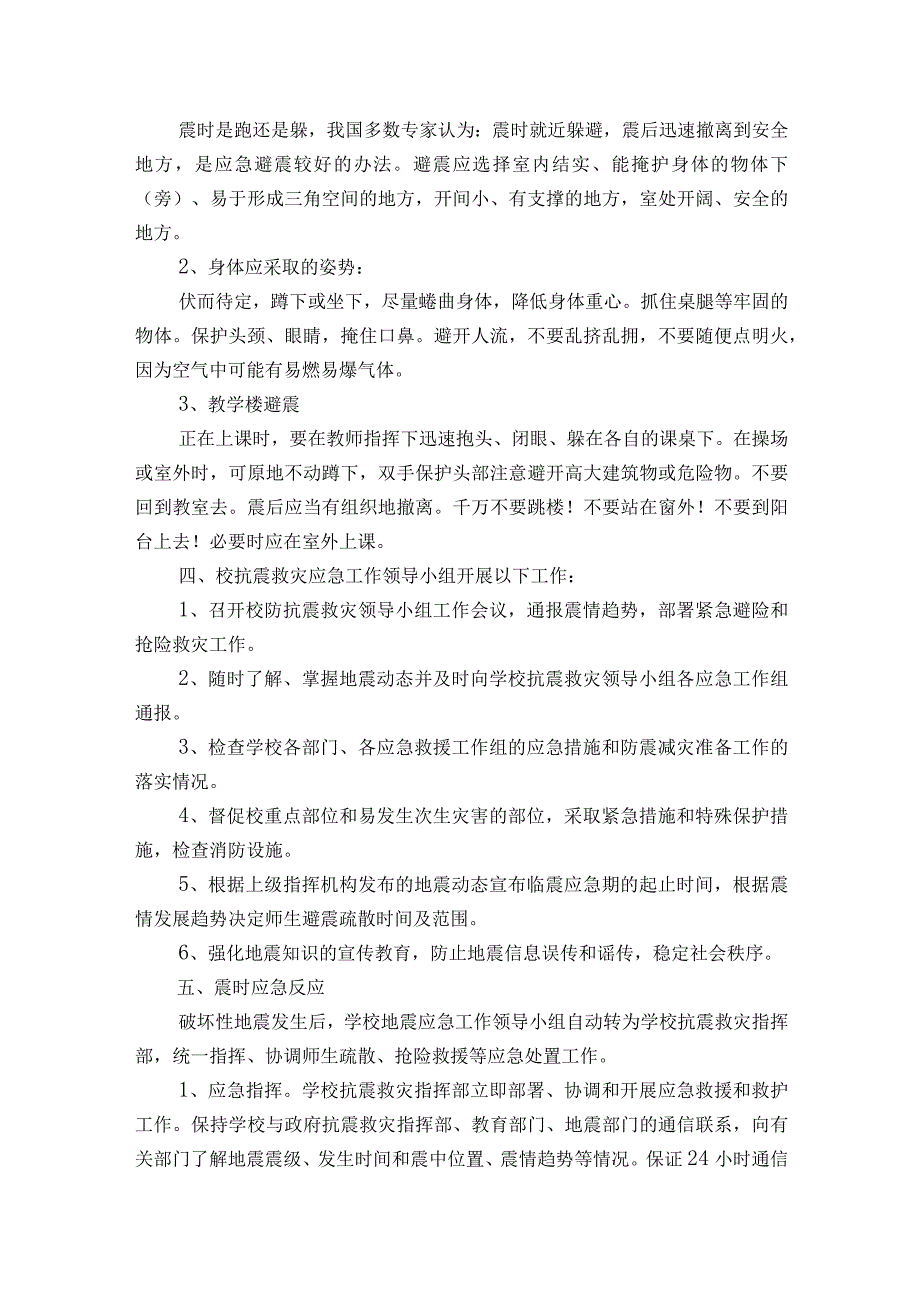 有关防突发地震减灾应急预案5篇.docx_第2页