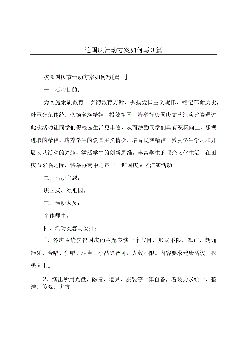 迎国庆活动方案如何写3篇.docx_第1页