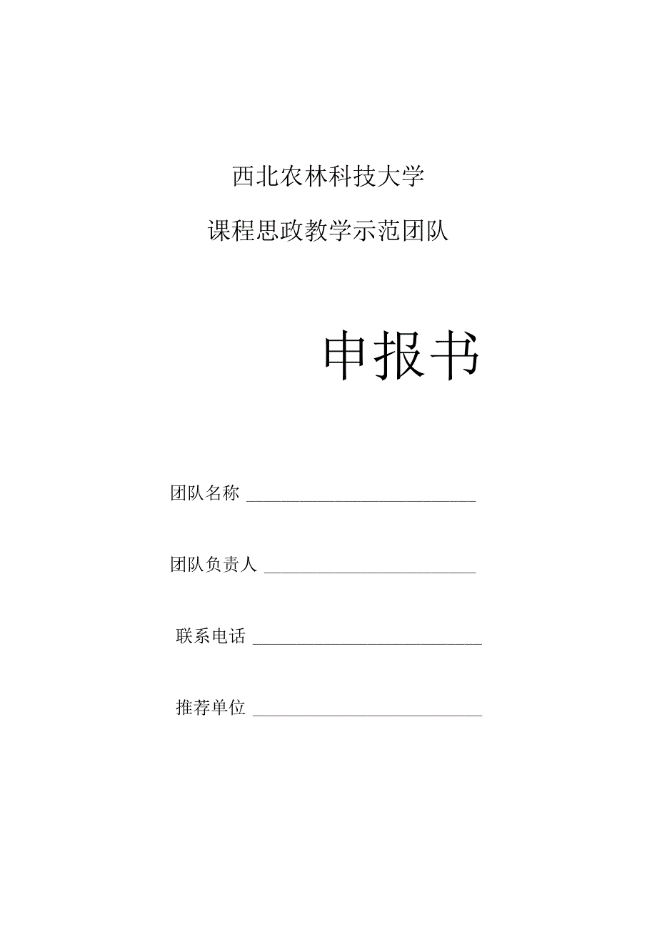 西北农林科技大学课程思政教学示范团队申报书.docx_第1页