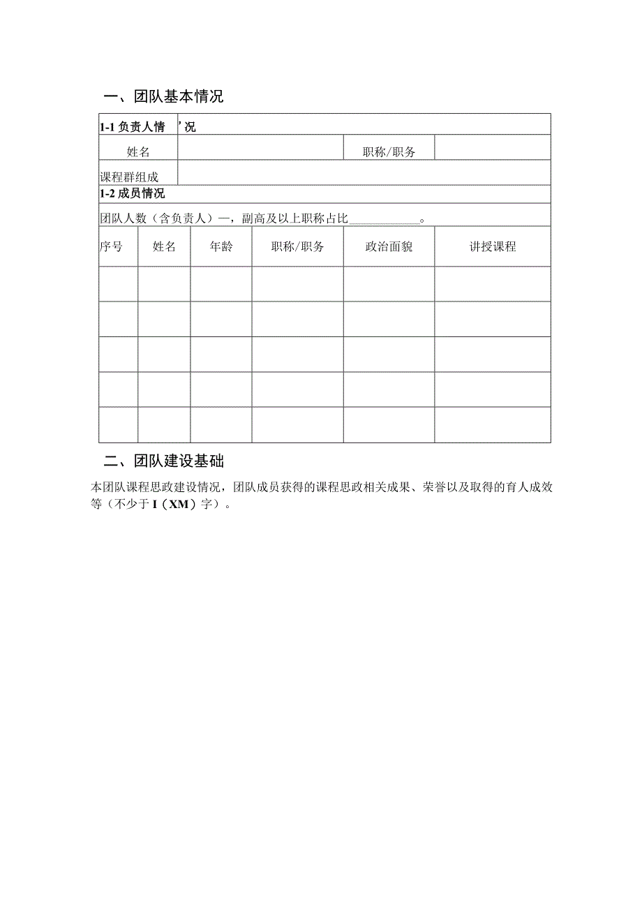 西北农林科技大学课程思政教学示范团队申报书.docx_第3页