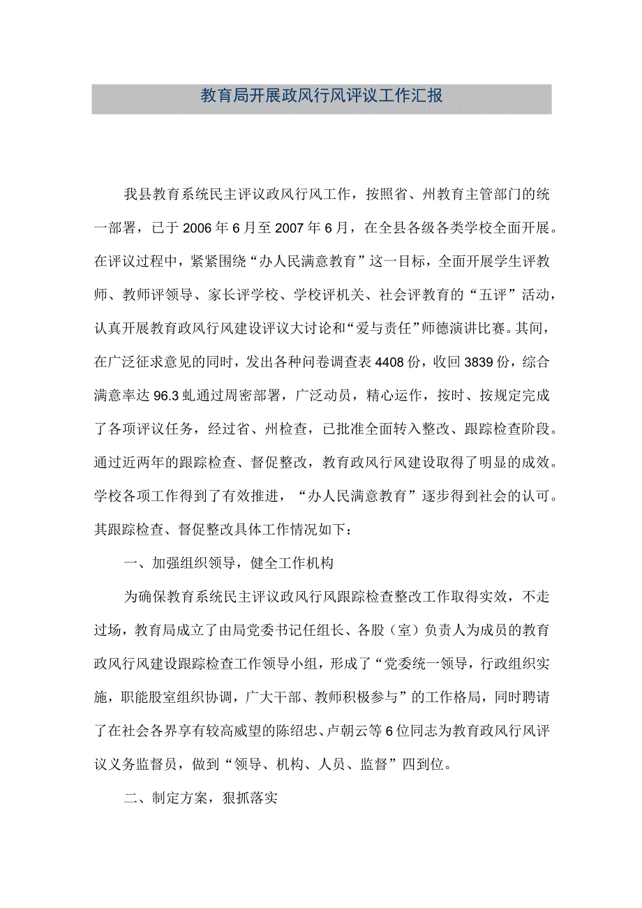 精品文档教育局开展政风行风评议工作汇报整理版.docx_第1页