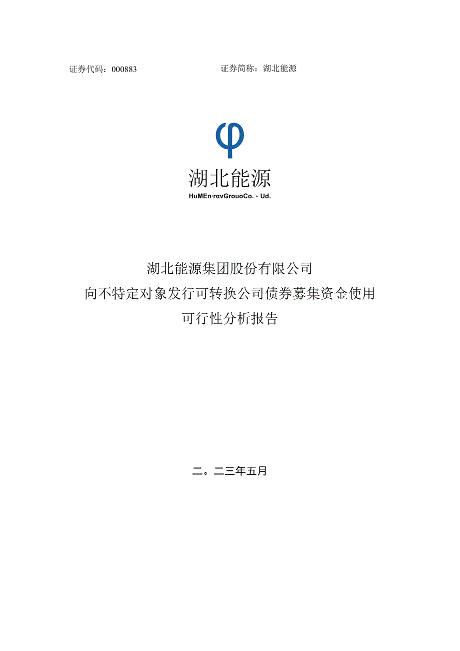 湖北能源：向不特定对象发行可转换公司债券募集资金使用可行性分析报告.docx_第1页