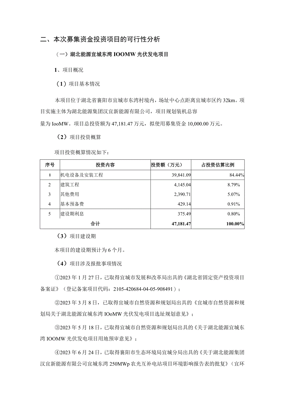 湖北能源：向不特定对象发行可转换公司债券募集资金使用可行性分析报告.docx_第3页