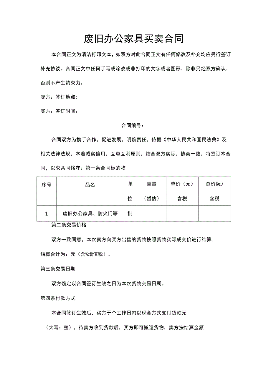 废旧办公家具买卖合同.docx_第1页