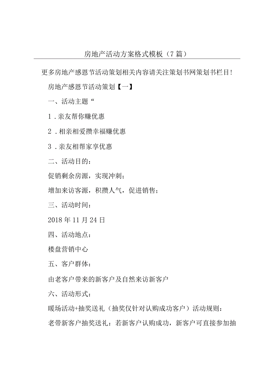 房地产活动方案格式模板7篇.docx_第1页