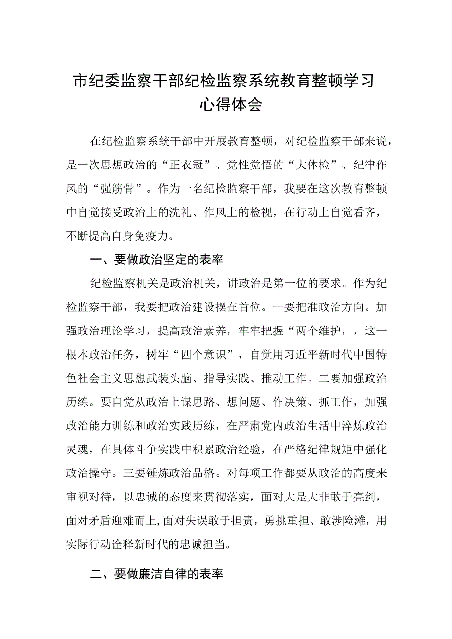 市纪委监察干部纪检监察系统教育整顿学习心得体会三篇.docx_第1页