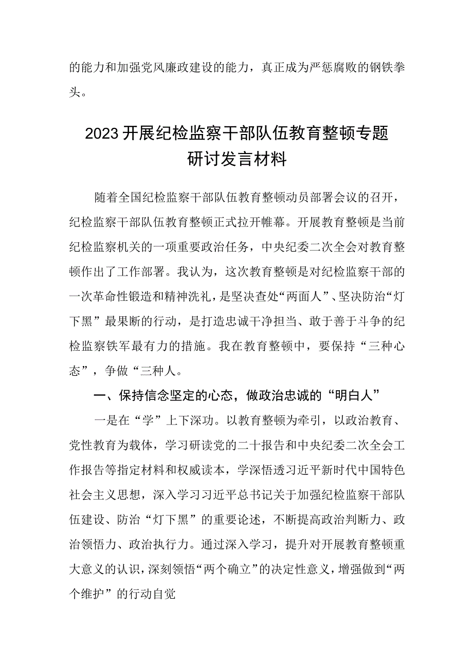 市纪委监察干部纪检监察系统教育整顿学习心得体会三篇.docx_第3页