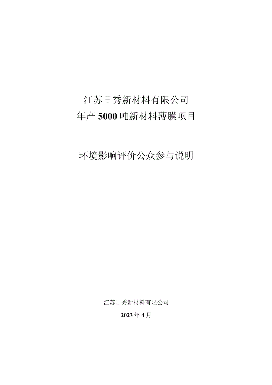 年产5000吨新材料薄膜项目环评公共参与说明.docx_第1页