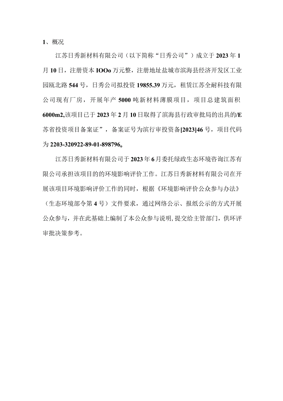 年产5000吨新材料薄膜项目环评公共参与说明.docx_第3页