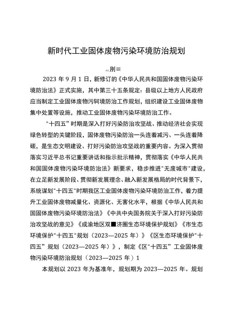 新时代工业固体废物污染环境防治规划.docx_第1页