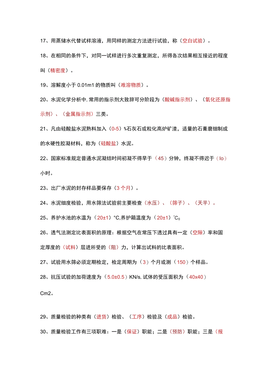 水泥厂化验室质量题库——填空题.docx_第2页