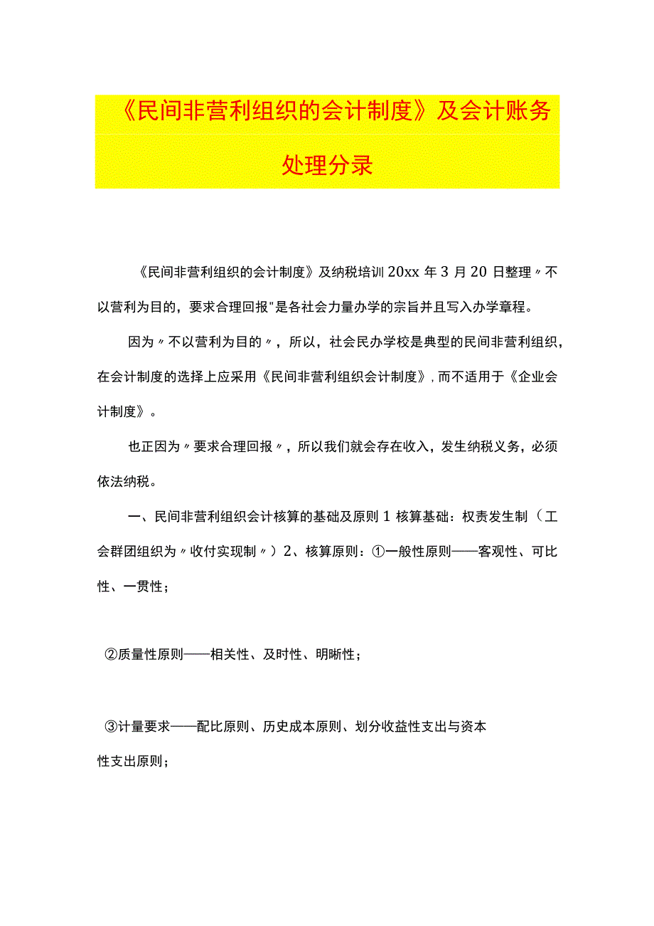 民间非营利组织会计制度账务处理分录.docx_第1页