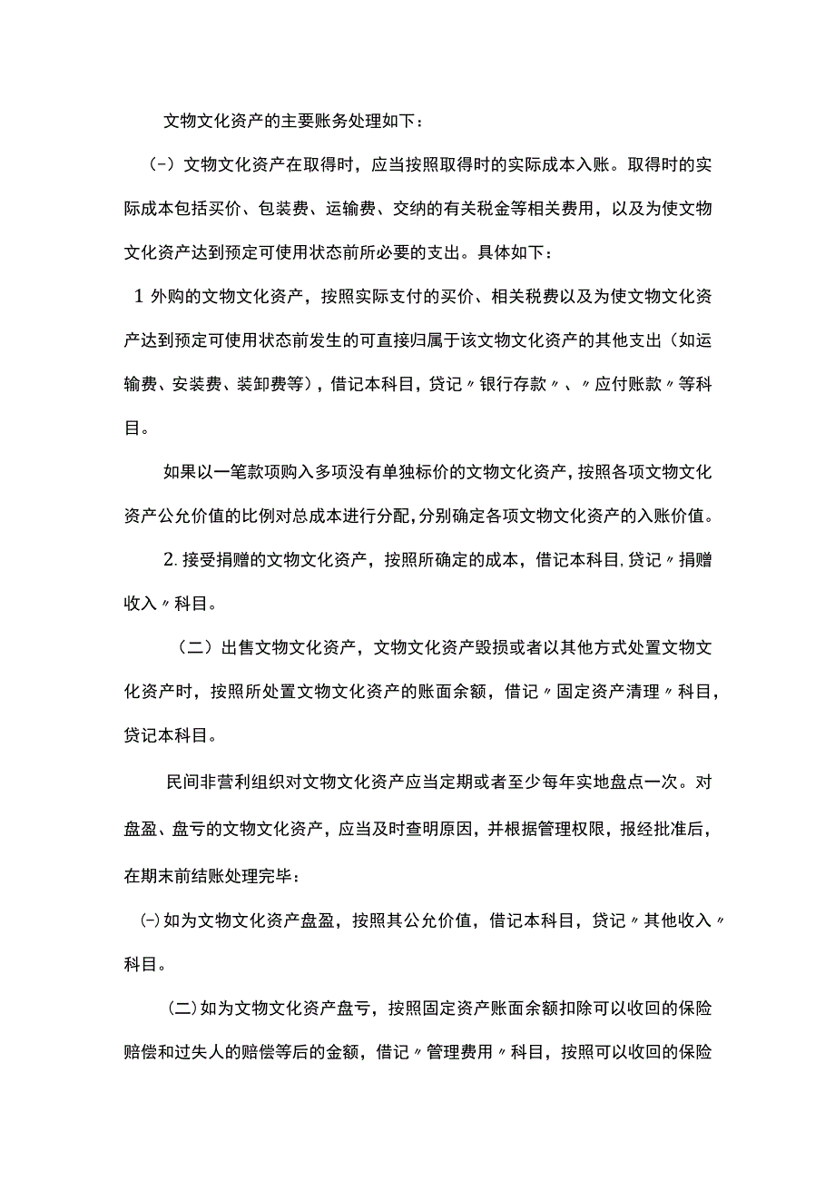 民间非营利组织会计制度账务处理分录.docx_第3页