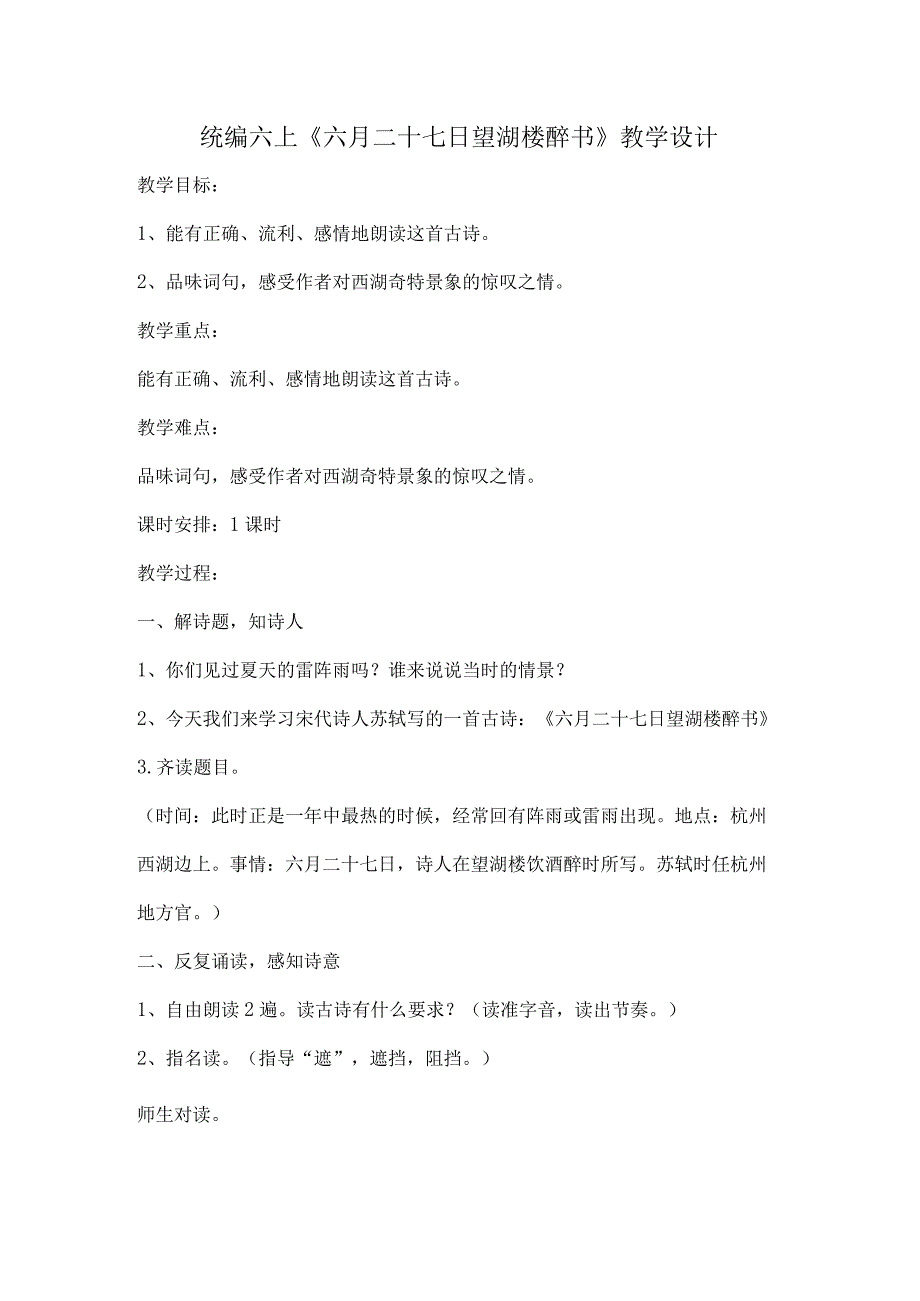 统编六上《六月二十七日望湖楼醉书》教学设计.docx_第1页