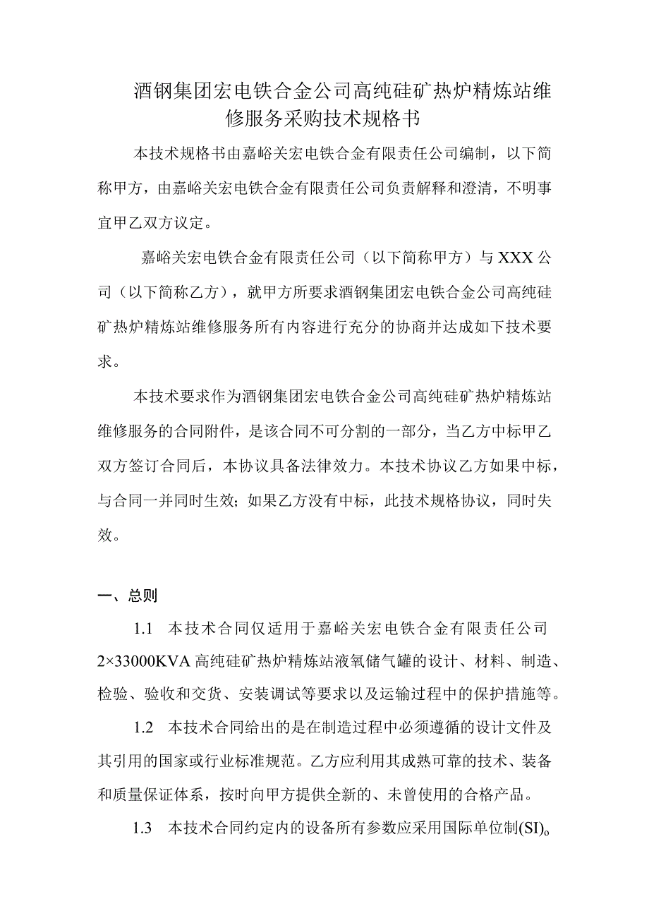 酒钢集团宏电铁合金公司高纯硅矿热炉精炼站维修服务采购技术规格书.docx_第1页