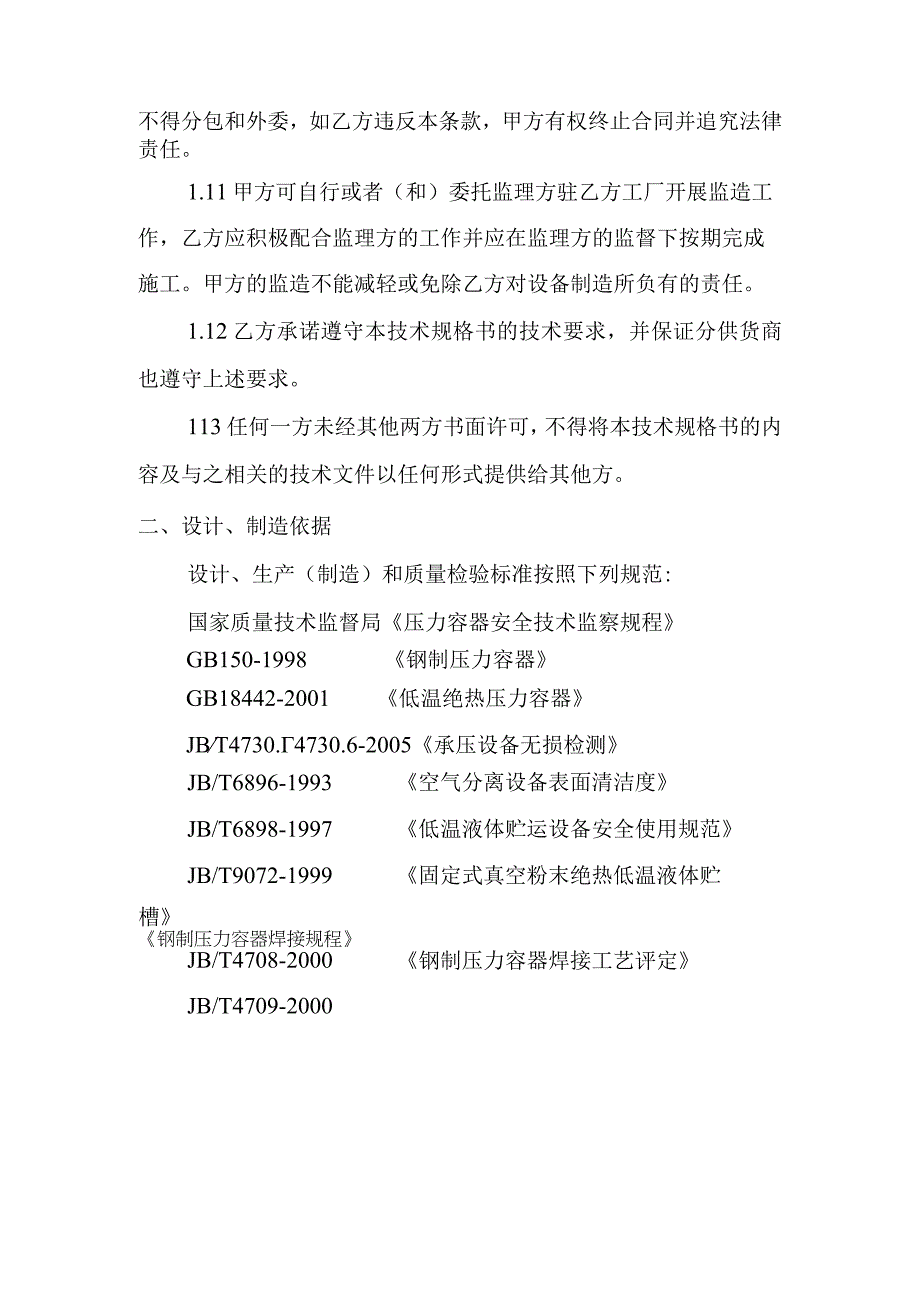 酒钢集团宏电铁合金公司高纯硅矿热炉精炼站维修服务采购技术规格书.docx_第3页