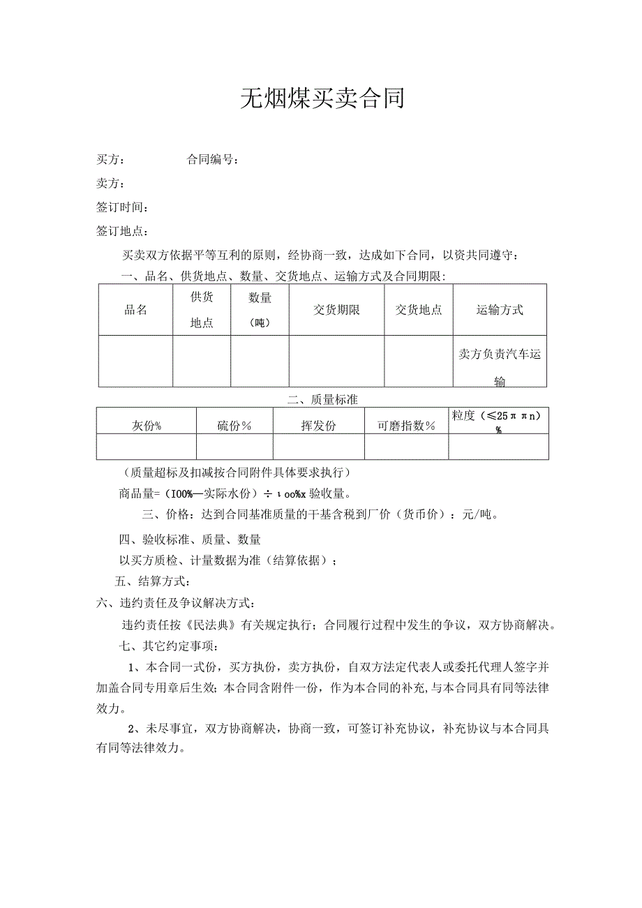 无烟煤买卖合同.docx_第1页