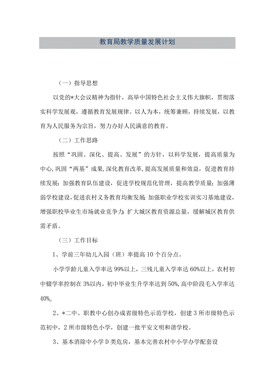 精品文档教育局教学质量发展计划整理版.docx_第1页