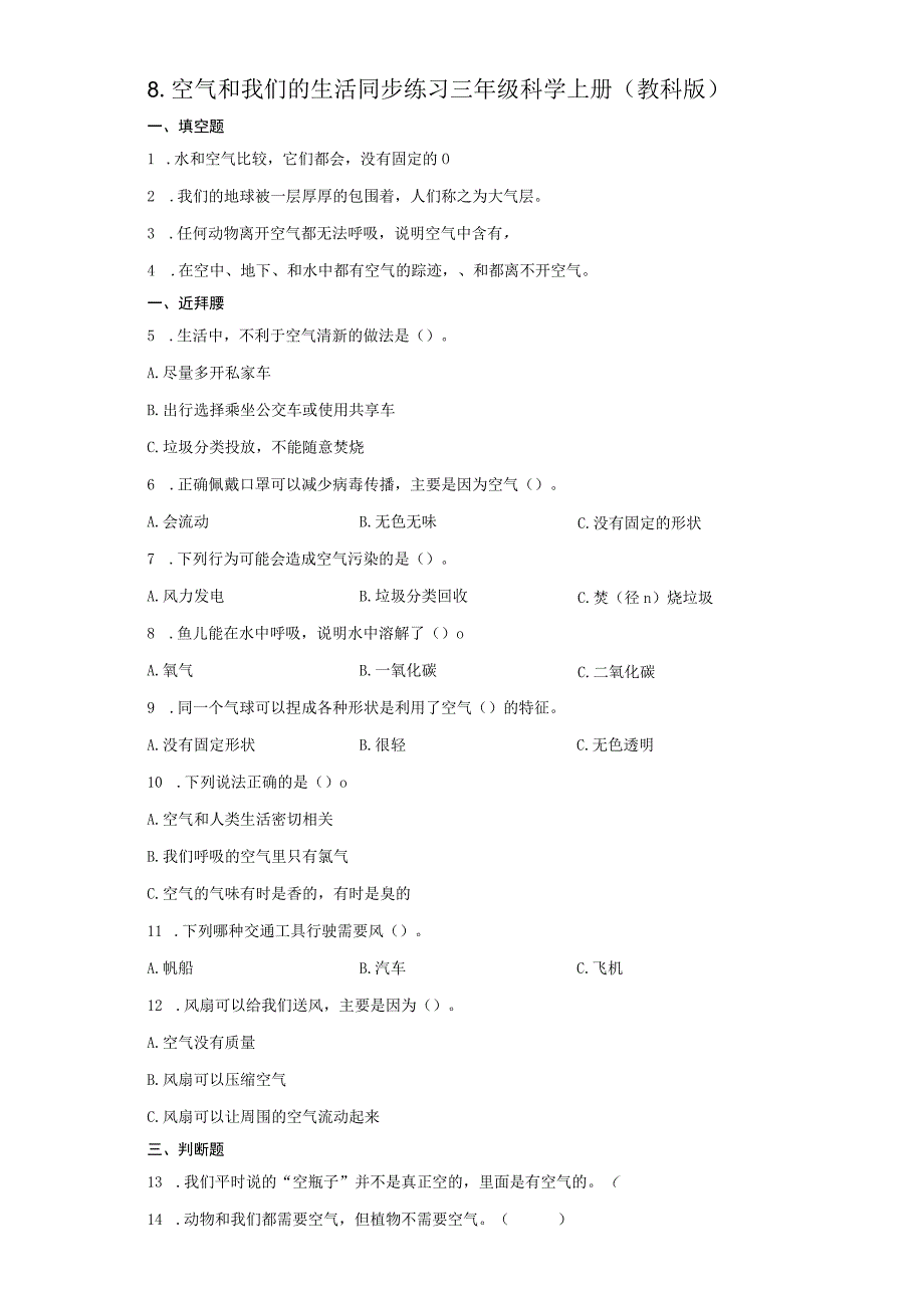 教科版三年级上册28空气和我们的生活同步练习.docx_第1页