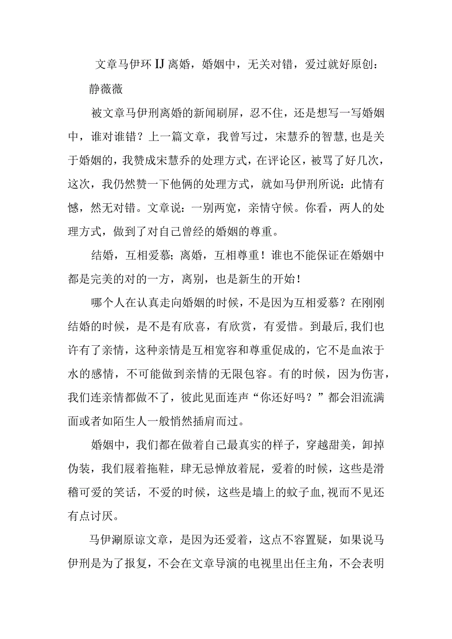 文章马伊琍离婚婚姻中无关对错爱过就好.docx_第1页