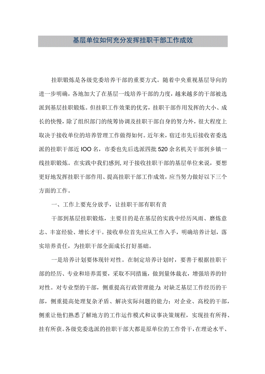 精品文档基层单位如何充分发挥挂职干部工作成效整理版.docx_第1页