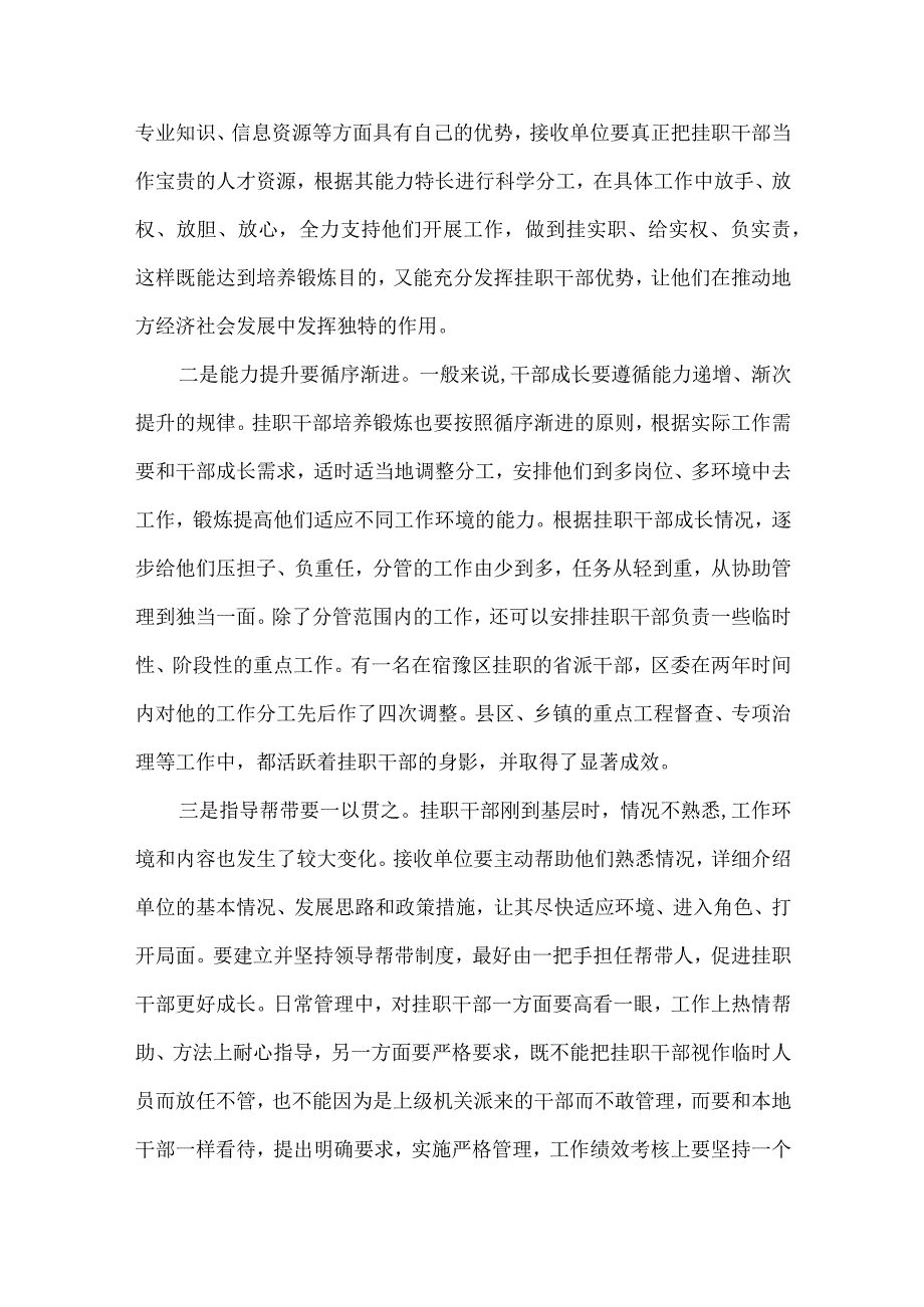 精品文档基层单位如何充分发挥挂职干部工作成效整理版.docx_第2页