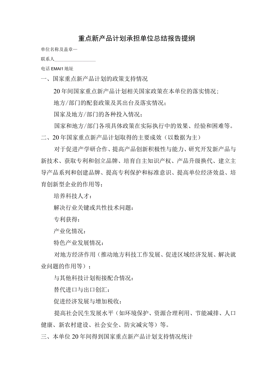 重点新产品计划承担单位总结报告提纲.docx_第1页