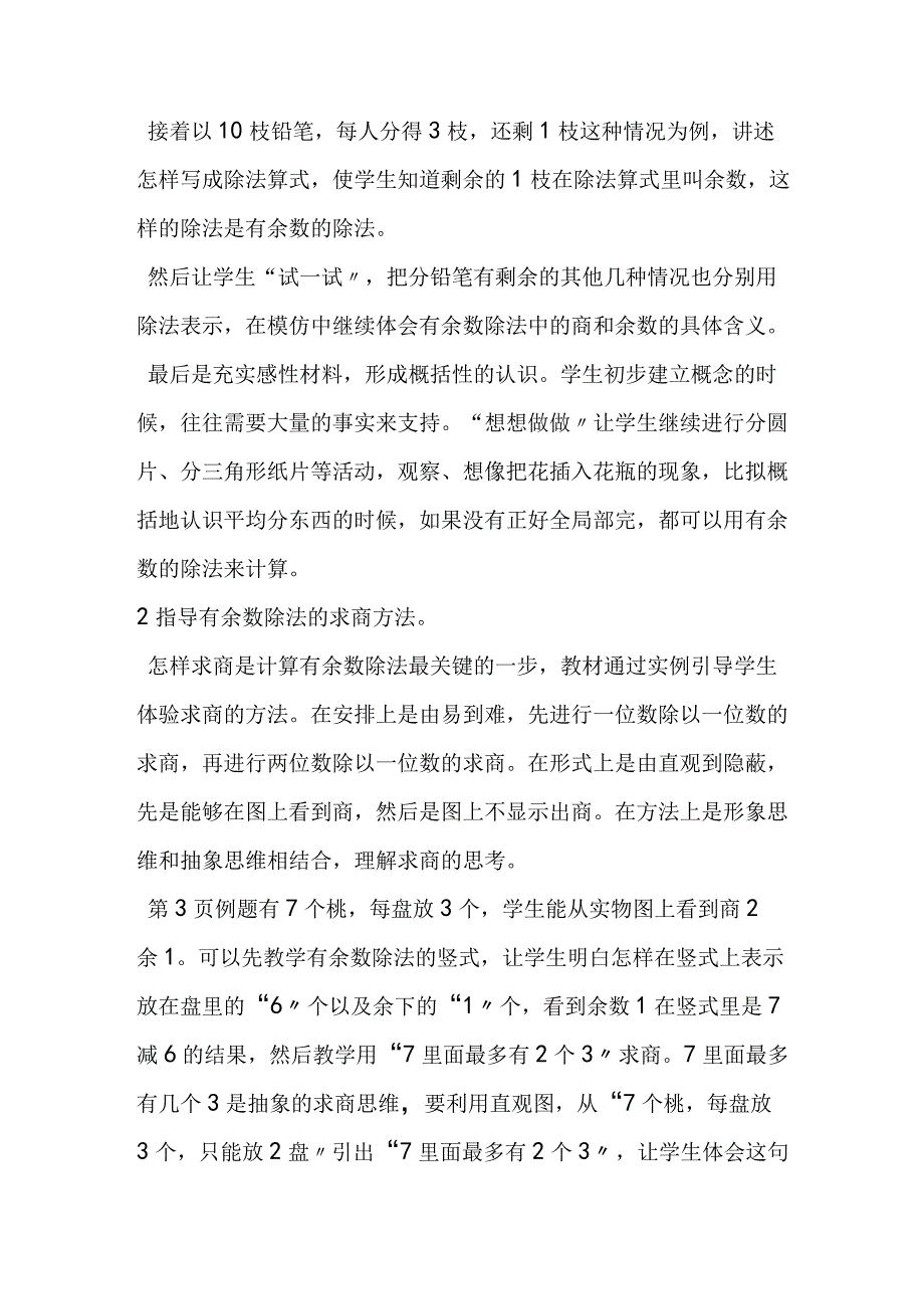 第一单元《有余数的除法》教材分析.docx_第2页