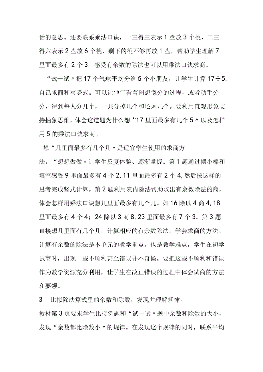 第一单元《有余数的除法》教材分析.docx_第3页