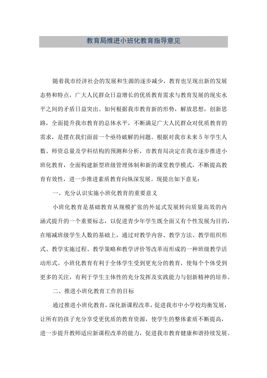 精品文档教育局推进小班化教育指导意见整理版.docx_第1页