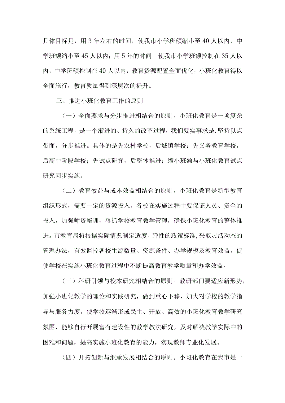 精品文档教育局推进小班化教育指导意见整理版.docx_第2页