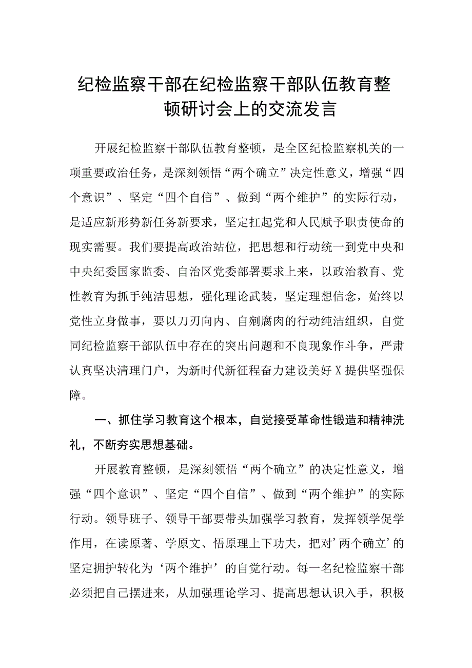 纪检监察干部在纪检监察干部队伍教育整顿研讨会上的交流发言精选三篇范本.docx_第1页