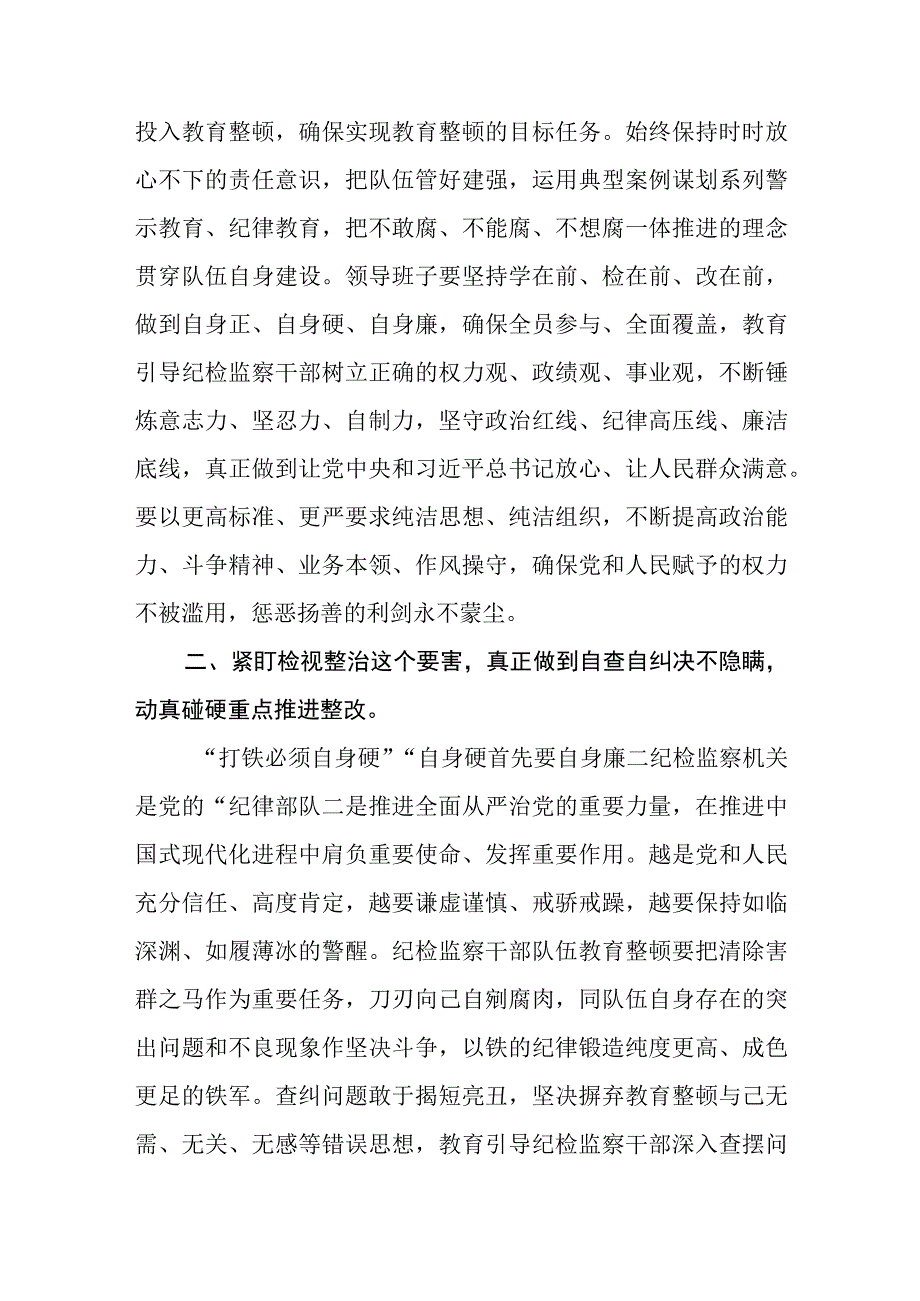 纪检监察干部在纪检监察干部队伍教育整顿研讨会上的交流发言精选三篇范本.docx_第2页