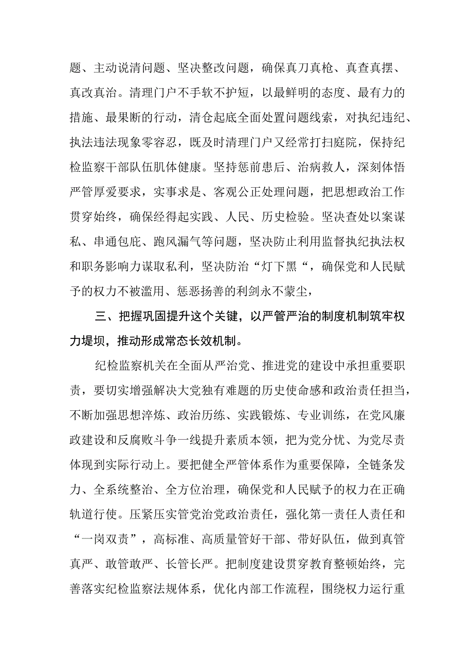 纪检监察干部在纪检监察干部队伍教育整顿研讨会上的交流发言精选三篇范本.docx_第3页