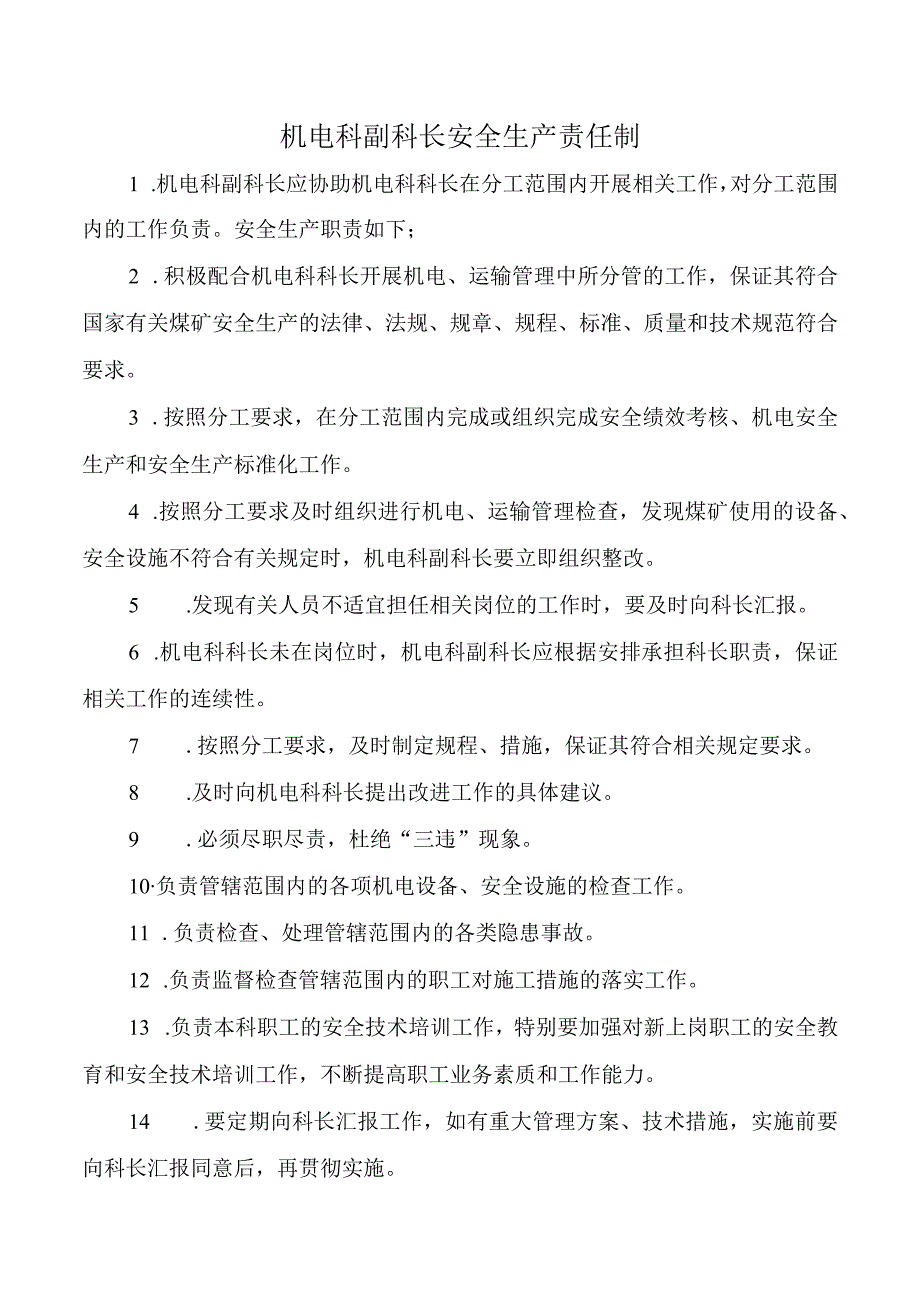 机电科副科长安全生产责任制.docx_第1页