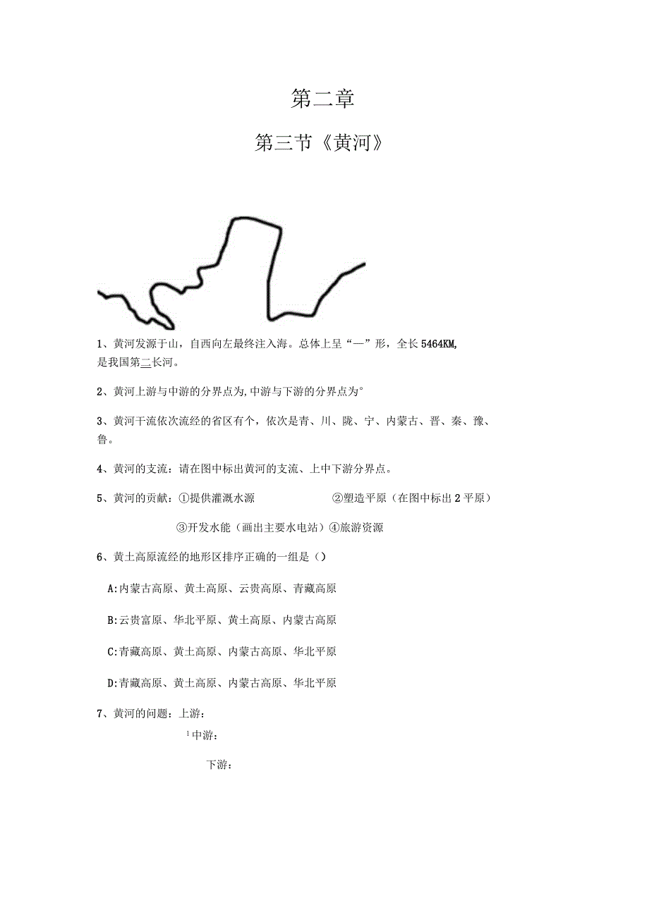 第二章第三节《黄河》.docx_第1页