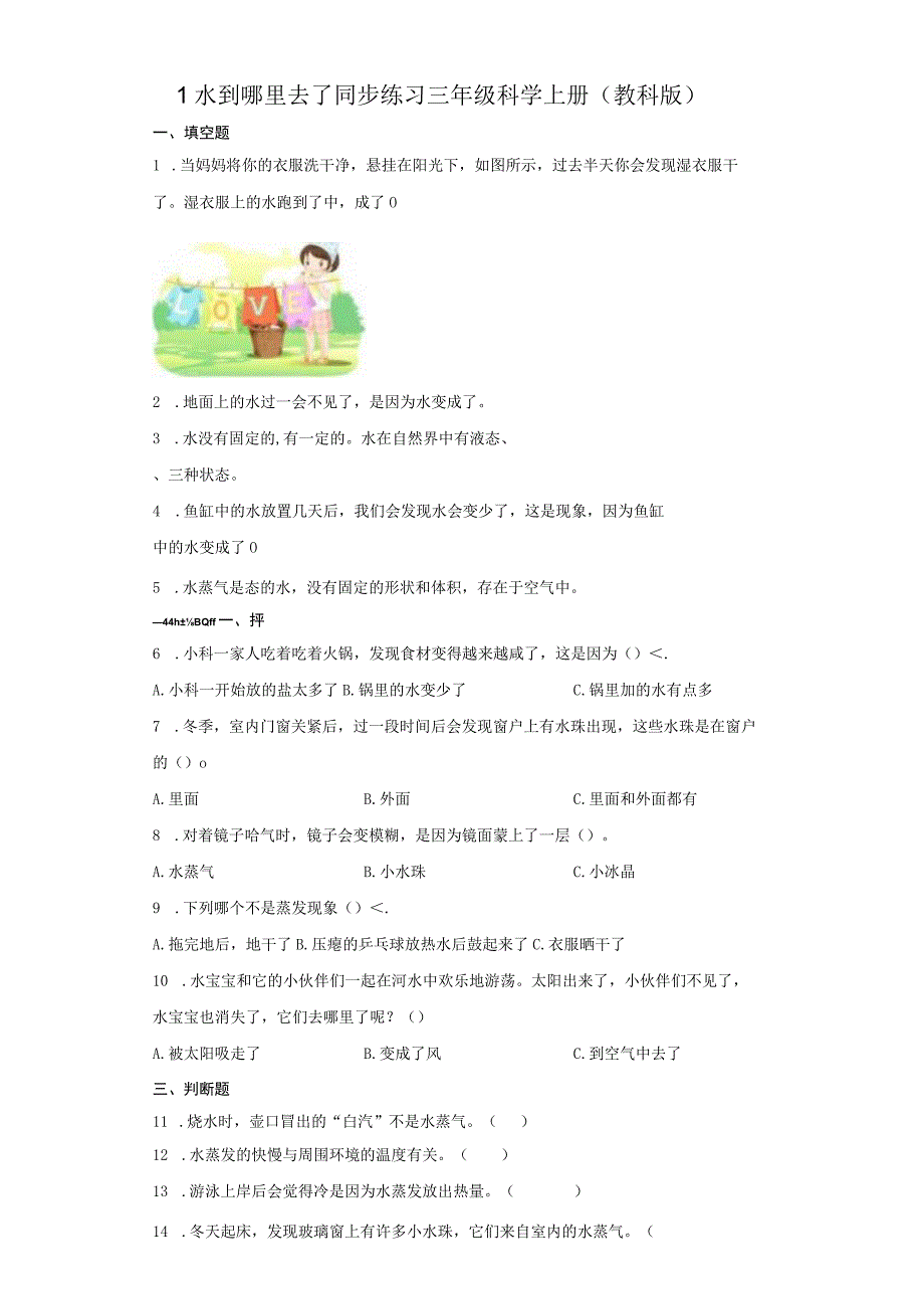 教科版三年级上册11水到哪里去了同步练习含答案.docx_第1页